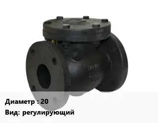 Клапан чугунный 20 регулирующий